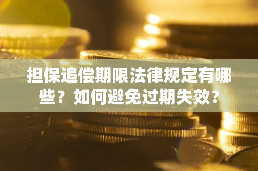 北京担保追偿期限法律规定有哪些？如何避免过期失效？