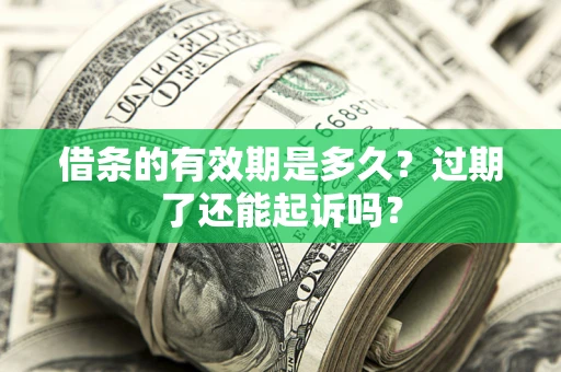 北京借条的有效期是多久？过期了还能起诉吗？