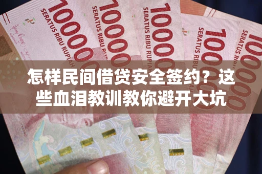 北京怎样民间借贷安全签约？这些血泪教训教你避开大坑