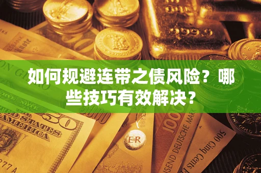 北京如何规避连带之债风险？哪些技巧有效解决？