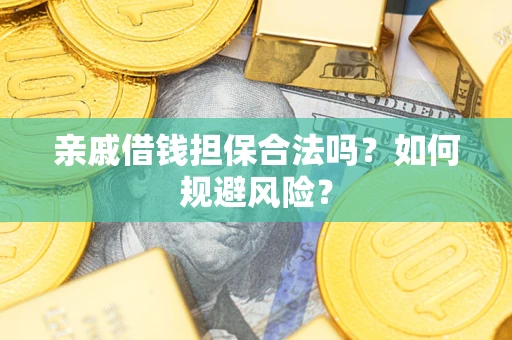 北京亲戚借钱担保合法吗？如何规避风险？