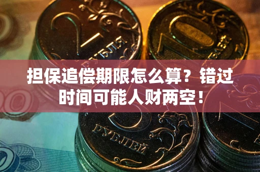 北京担保追偿期限怎么算？错过时间可能人财两空！