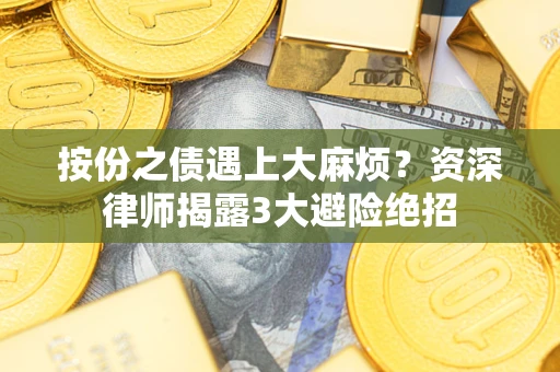 北京按份之债遇上大麻烦？资深律师揭露3大避险绝招