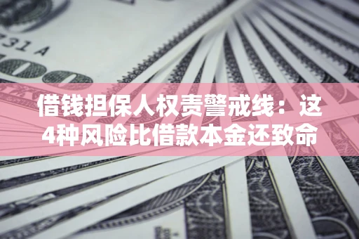 北京借钱担保人权责警戒线：这4种风险比借款本金还致命