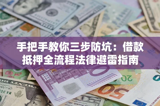 北京手把手教你三步防坑：借款抵押全流程法律避雷指南