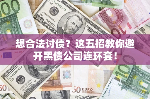 北京想合法讨债？这五招教你避开黑债公司连环套！