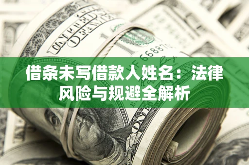 北京借条未写借款人姓名：法律风险与规避全解析