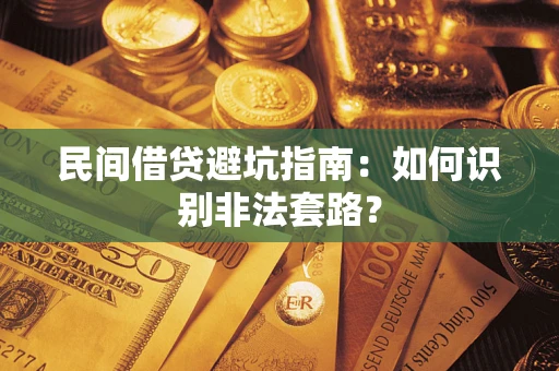 北京民间借贷避坑指南：如何识别非法套路？