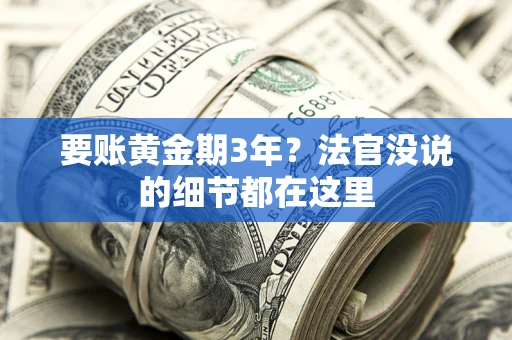 北京要账黄金期3年？法官没说的细节都在这里