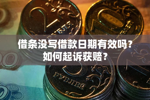北京借条没写借款日期有效吗？如何起诉获赔？