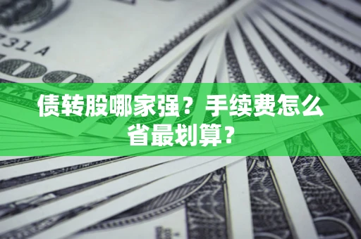 北京债转股哪家强？手续费怎么省最划算？