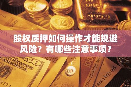 北京股权质押如何操作才能规避风险？有哪些注意事项？