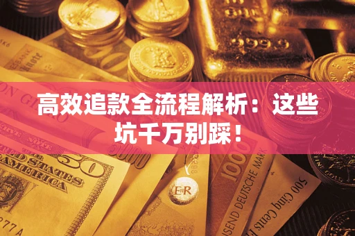 北京高效追款全流程解析：这些坑千万别踩！