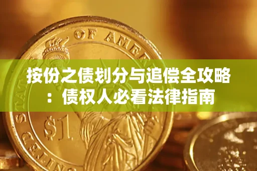北京按份之债划分与追偿全攻略：债权人必看法律指南