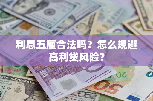 北京利息五厘合法吗？怎么规避高利贷风险？
