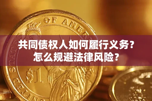 北京共同债权人如何履行义务？怎么规避法律风险？