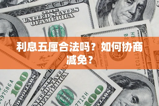 北京利息五厘合法吗？如何协商减免？