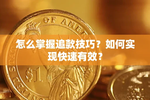 北京怎么掌握追款技巧？如何实现快速有效？