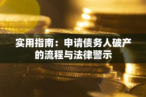 北京实用指南：申请债务人破产的流程与法律警示