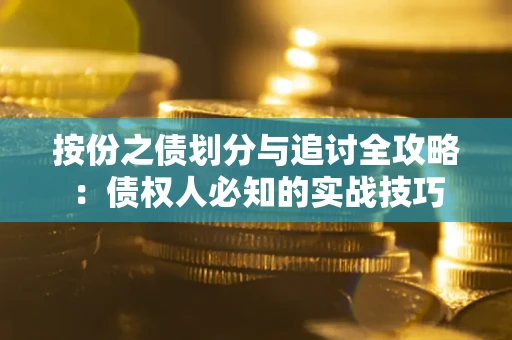 北京按份之债划分与追讨全攻略：债权人必知的实战技巧