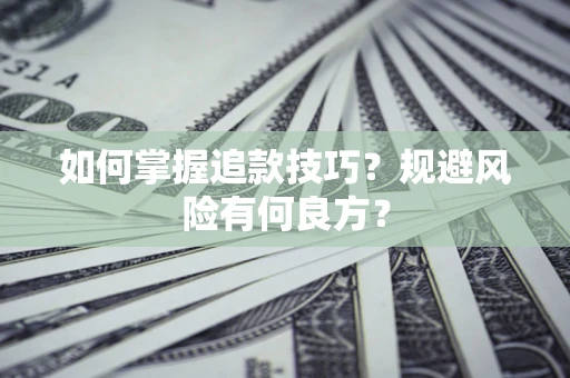 北京如何掌握追款技巧？规避风险有何良方？
