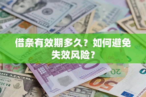 北京借条有效期多久？如何避免失效风险？