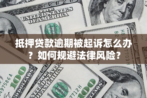 北京抵押贷款逾期被起诉怎么办？如何规避法律风险？