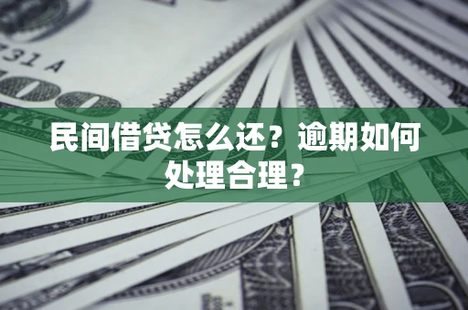 北京民间借贷怎么还？逾期如何处理合理？