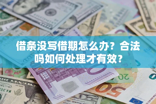 北京借条没写借期怎么办？合法吗如何处理才有效？