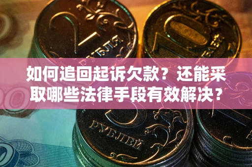 北京如何追回起诉欠款？还能采取哪些法律手段有效解决？