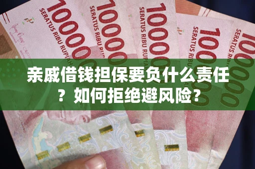 北京亲戚借钱担保要负什么责任？如何拒绝避风险？