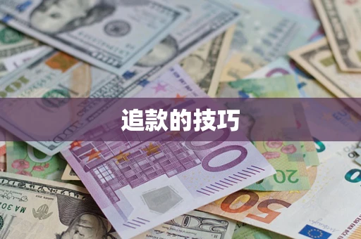 北京追款的技巧