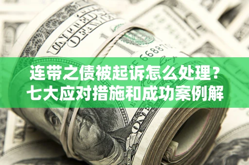 北京连带之债被起诉怎么处理？七大应对措施和成功案例解析