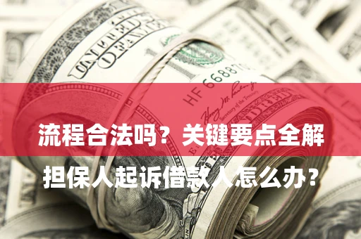 北京

担保人起诉借款人怎么办？流程合法吗？关键要点全解析