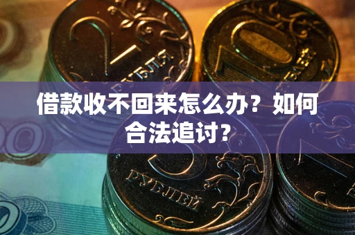 北京借款收不回来怎么办？如何合法追讨？