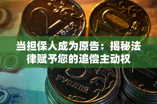 北京当担保人成为原告：揭秘法律赋予您的追偿主动权