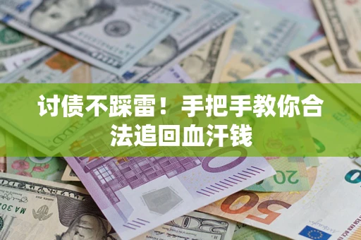 北京讨债不踩雷！手把手教你合法追回血汗钱
