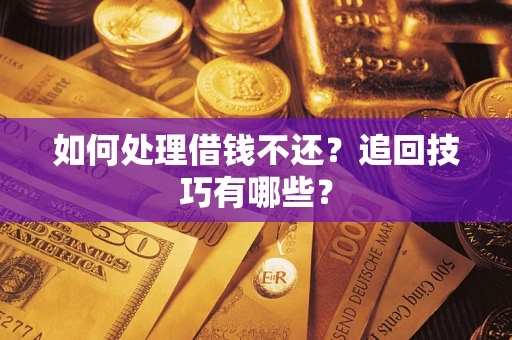 北京如何处理借钱不还？追回技巧有哪些？