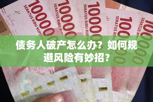 北京债务人破产怎么办？如何规避风险有妙招？