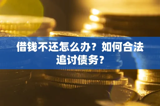 北京借钱不还怎么办？如何合法追讨债务？