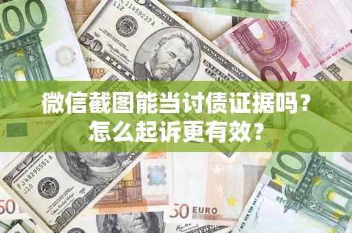 北京微信截图能当讨债证据吗？怎么起诉更有效？