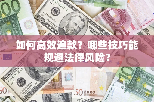 北京如何高效追款？哪些技巧能规避法律风险？