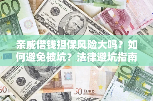 北京亲戚借钱担保风险大吗？如何避免被坑？法律避坑指南