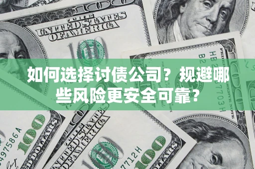 北京如何选择讨债公司？规避哪些风险更安全可靠？