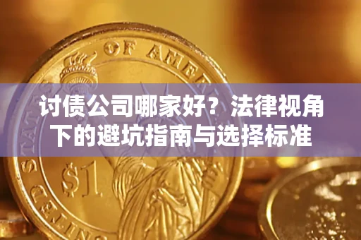 北京讨债公司哪家好？法律视角下的避坑指南与选择标准