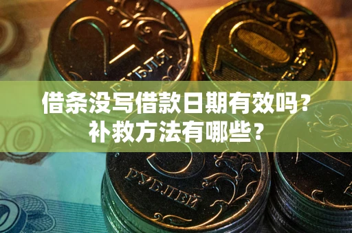 北京借条没写借款日期有效吗？补救方法有哪些？