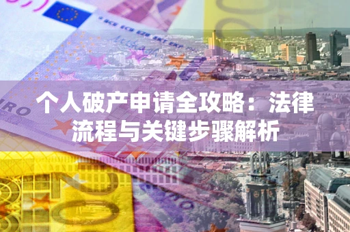 北京个人破产申请全攻略：法律流程与关键步骤解析
