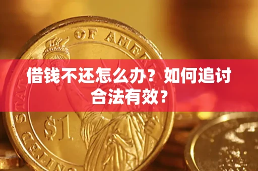 北京借钱不还怎么办？如何追讨合法有效？