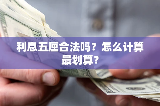北京利息五厘合法吗？怎么计算最划算？
