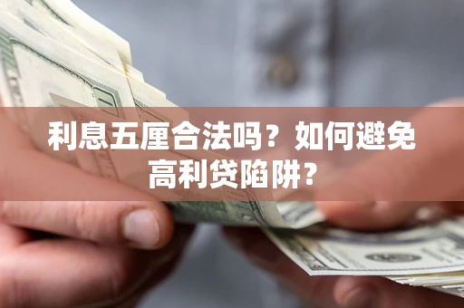 北京利息五厘合法吗？如何避免高利贷陷阱？